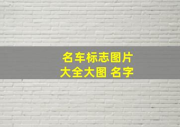 名车标志图片大全大图 名字